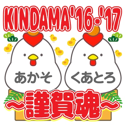 「KINDAMA'16-‘17～謹賀魂～」ロゴ
