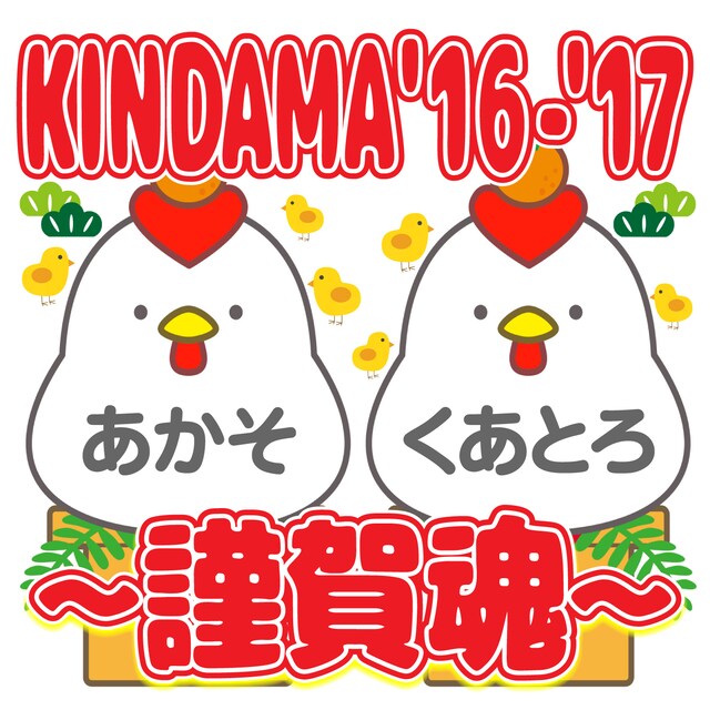 「KINDAMA'16-‘17～謹賀魂～」ロゴ