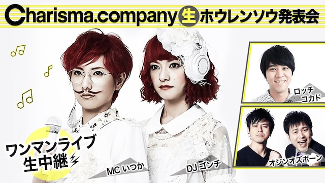 AbemaTV「Charisma.company ～第一回生ホウレンソウ発表会～生中継！」告知ビジュアル