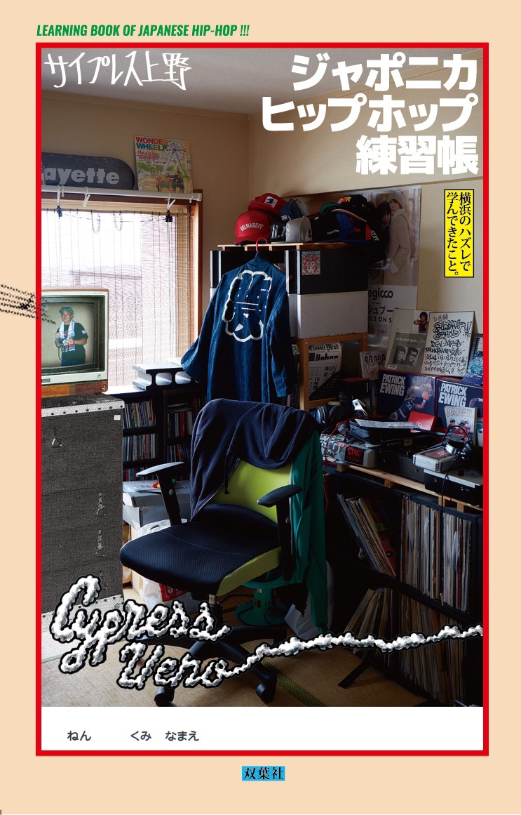 サイプレス上野「ジャポニカヒップホップ練習帳」表紙