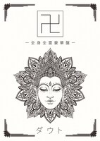 ダウト「卍」全身全霊豪華盤ジャケット