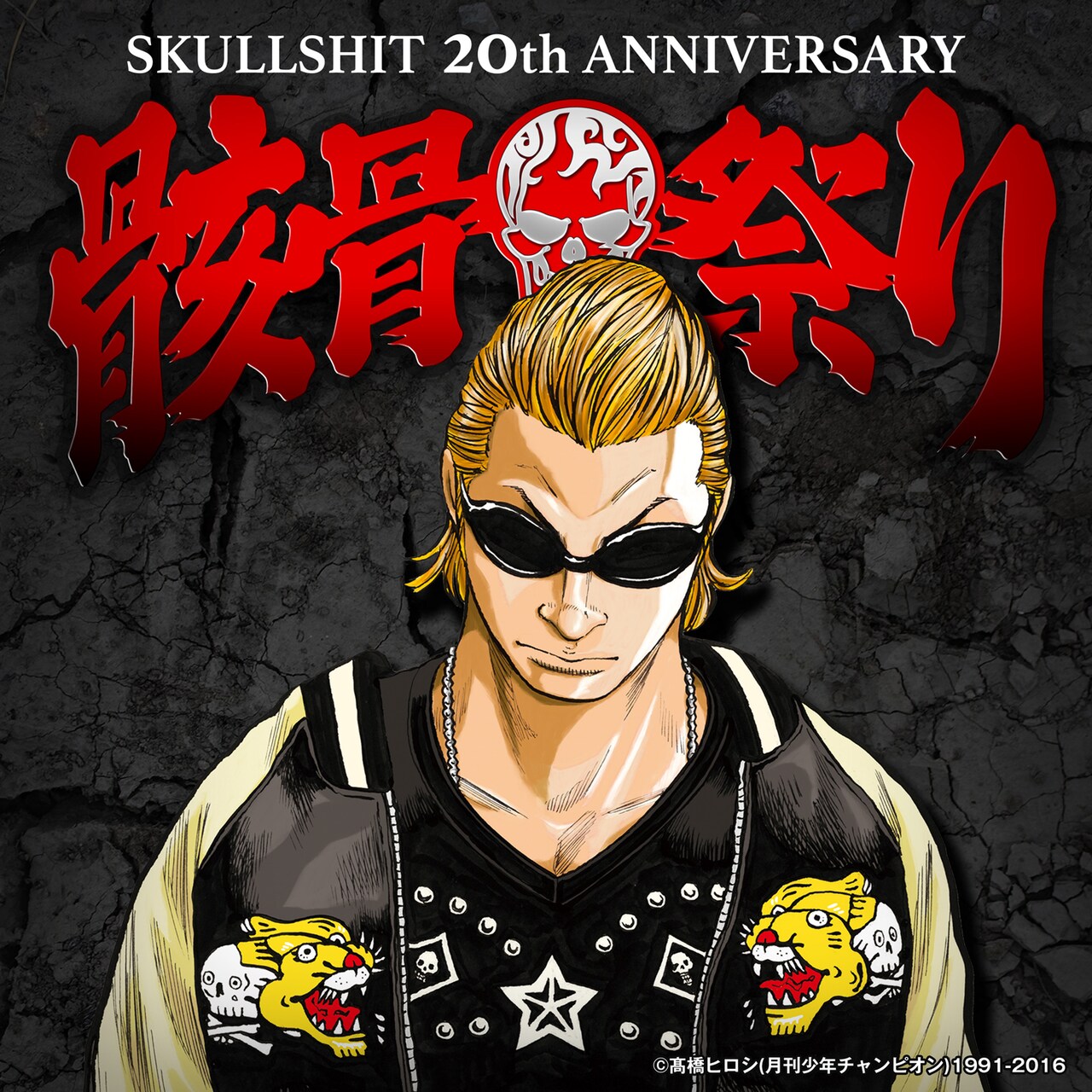 「SKULLSHIT 20th ANNIVERSARY 骸骨祭り」告知ビジュアル
