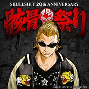 「SKULLSHIT 20th ANNIVERSARY 骸骨祭り」告知ビジュアル