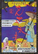 ハラプロジェクト「HAIKAI劇場［善悪］さんせう太夫」フライヤー