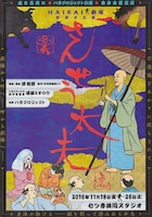 ハラプロジェクト「HAIKAI劇場［善悪］さんせう太夫」フライヤー
