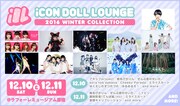 「iCON DOLL LOUNGE～2016WINTER COLLECTION～」ポスタービジュアル
