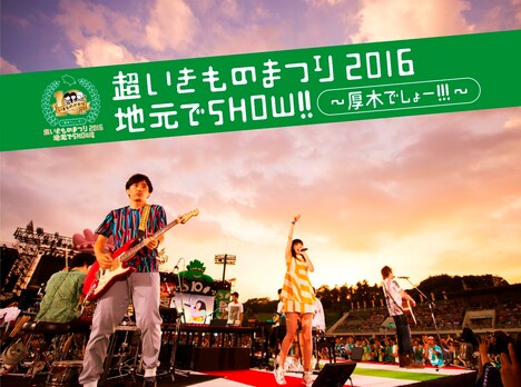 「超いきものまつり2016 地元でSHOW!!～厚木でしょー!!!～」Blu-ray / DVDジャケット