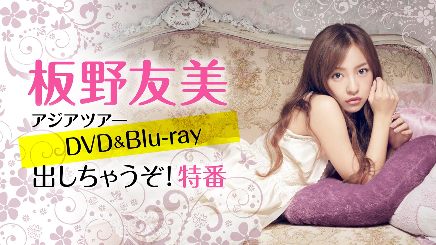 「板野友美アジアツアーDVD&Blu-ray出しちゃうぞ！特番」バナー