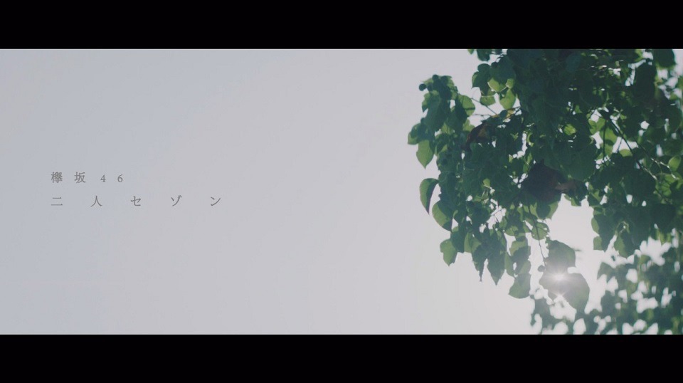 欅坂46「二人セゾン」ミュージックビデオのワンシーン。