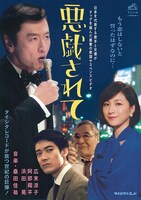 桑田佳祐「悪戯されて」ミュージックビデオのビジュアルイメージ。