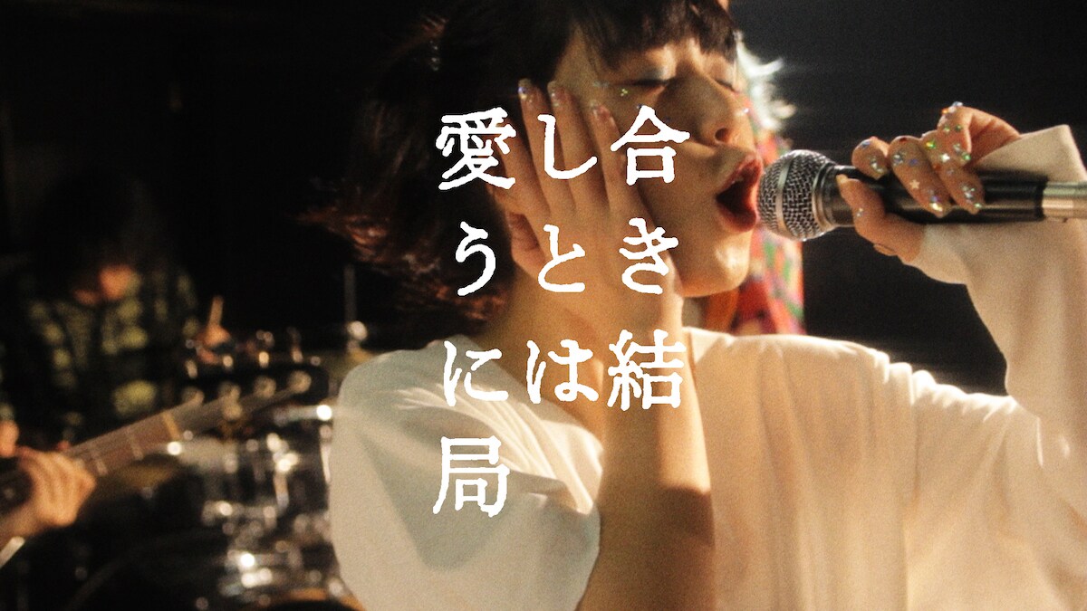 永原真夏「オーロラの国」ミュージックビデオのワンシーン。