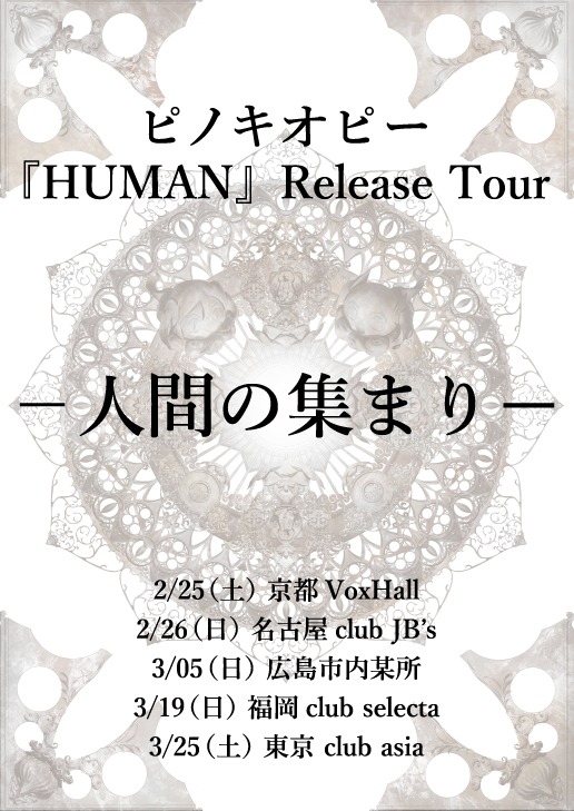ピノキオピー「『HUMAN』Release Tour -人間の集まり-」フライヤー