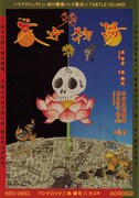 DVD「パンク歌舞伎『ハラ版 天守物語』」ジャケット（表）