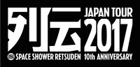 「スペースシャワー列伝 JAPAN TOUR 2017 ～10th ANNIVERSARY～」ロゴ