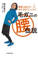 野沢秀行「腰痛に負けない体を無理せずつくる！ 毛ガニの腰伝説」表紙