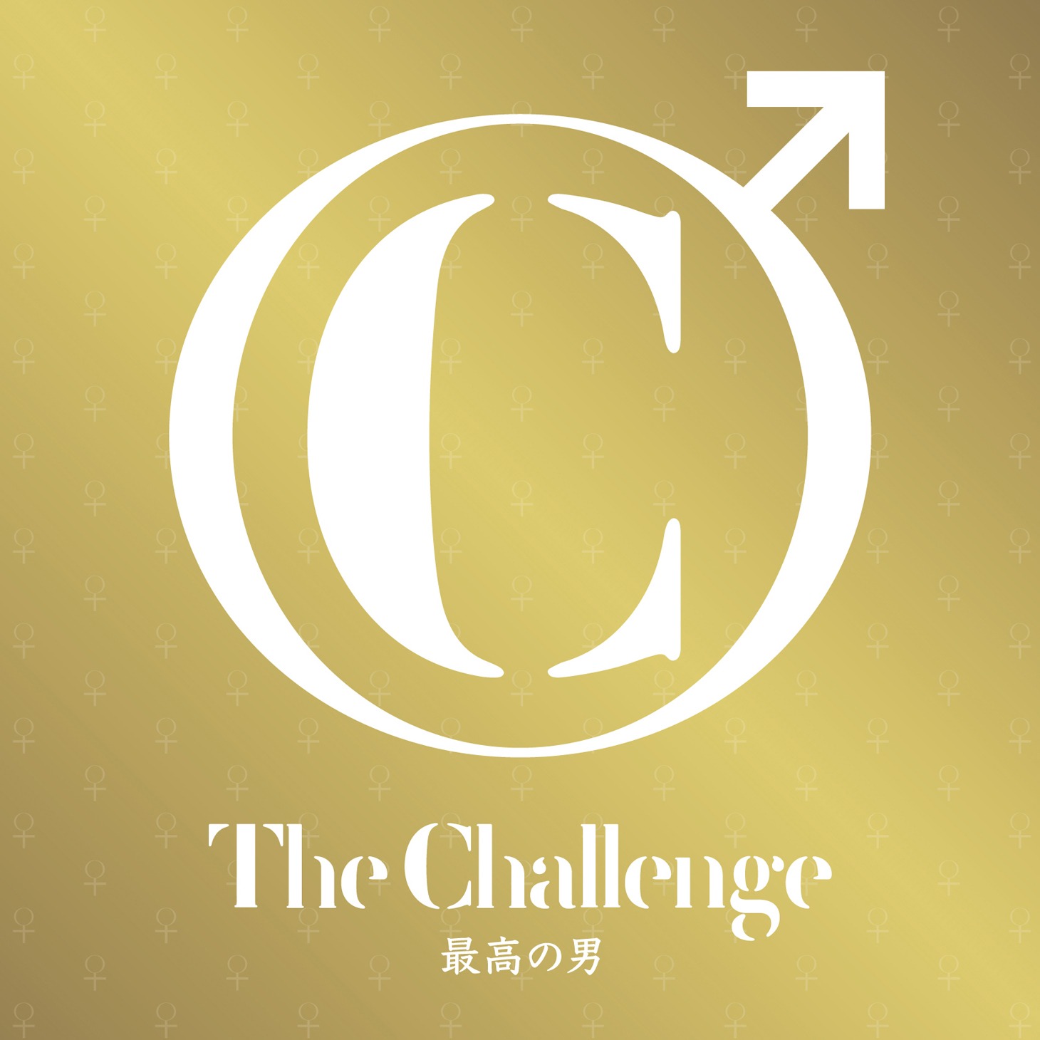 ザ・チャレンジ「最高の男」ジャケット