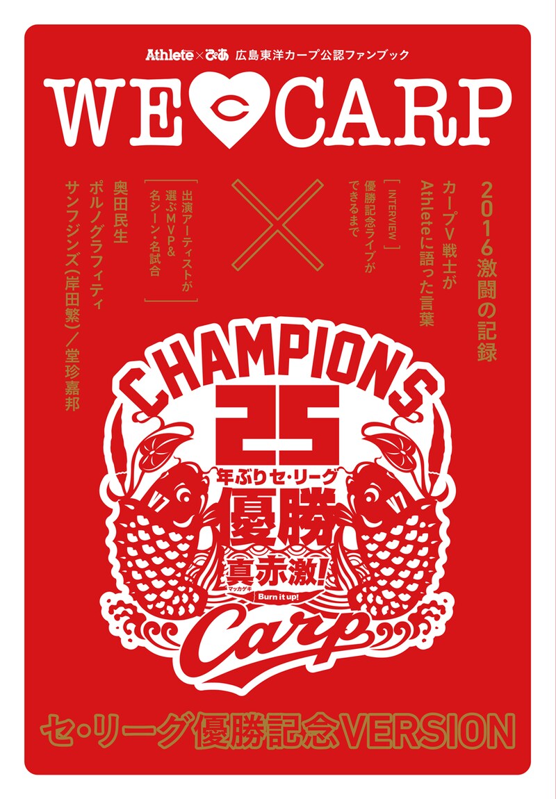 「WE LOVE CARP 優勝記念VERSION」表紙画像