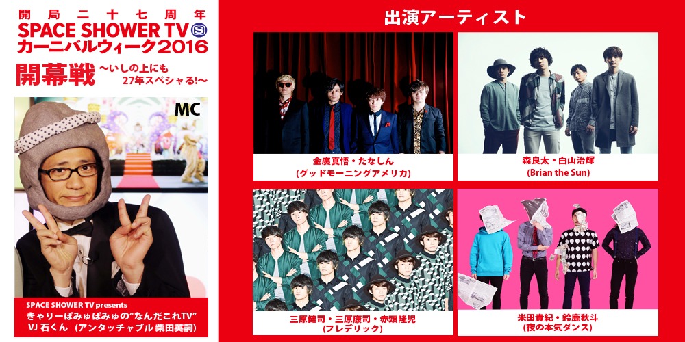 「SPACE SHOWER TV カーニバルウィーク 2016 開幕戦 ～いしの上にも27年スペシャる！～」出演者
