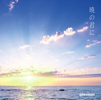 GReeeeN「暁の君に」ジャケット