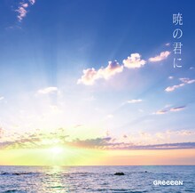 GReeeeN「暁の君に」ジャケット