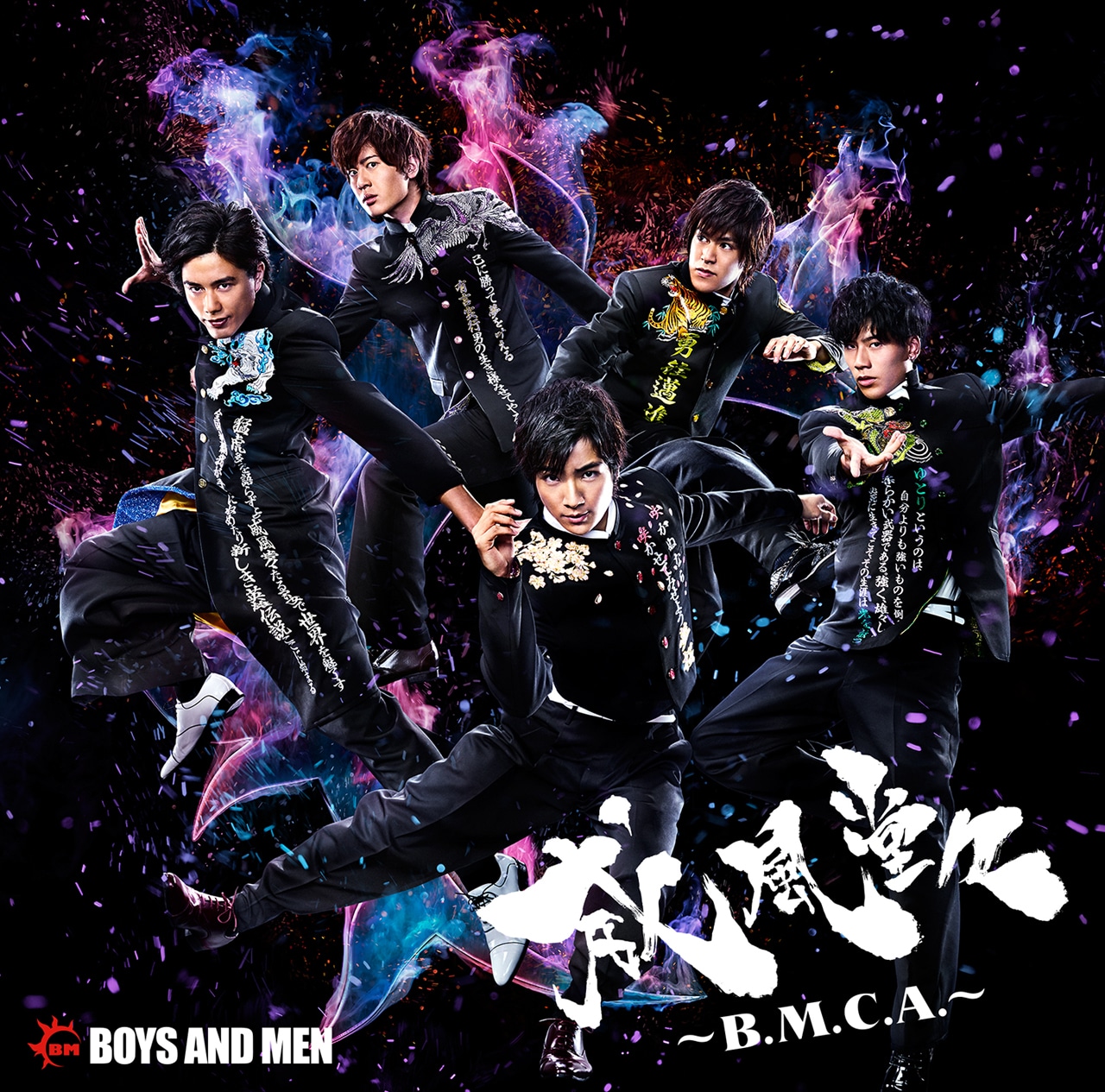 BOYS AND MEN「威風堂々～B.M.C.A.～」誠盤（初回限定盤）ジャケット