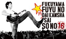 福山雅治「福山☆冬の大感謝祭 其の十六」メインビジュアル