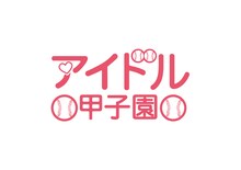 「アイドル甲子園」ロゴ