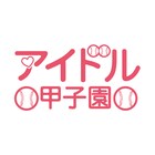 赤坂BLITZ「アイドル甲子園」にアイカレ、パティロケら12組