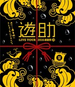 Blu-ray「2016遊助祭『海』～あの・・遊宮城にきちゃったんですケド。～」ジャケット