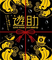 Blu-ray「2016遊助祭『海』～あの・・遊宮城にきちゃったんですケド。～」ジャケット