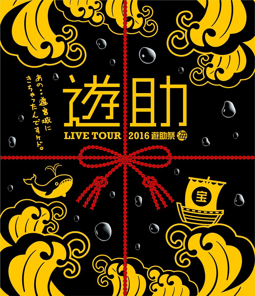 Blu-ray「2016遊助祭『海』～あの・・遊宮城にきちゃったんですケド。～」ジャケット