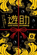 DVD「2016遊助祭『海』～あの・・遊宮城にきちゃったんですケド。～」ジャケット