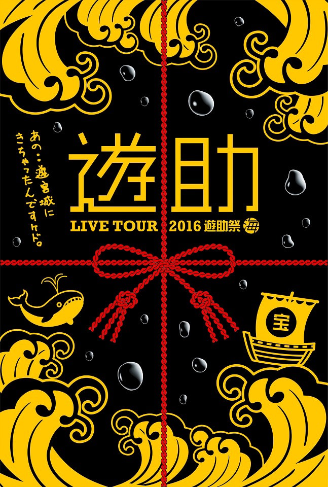 DVD「2016遊助祭『海』～あの・・遊宮城にきちゃったんですケド。～」ジャケット