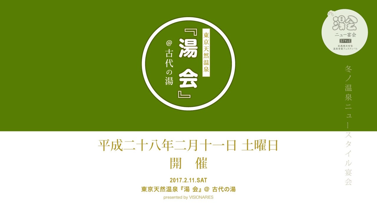 「湯会＠東京天然温泉 古代の湯」告知ビジュアル