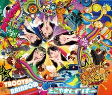 たこやきレインボー「まいど！おおきに！」TYPE-AおよびBのジャケット。