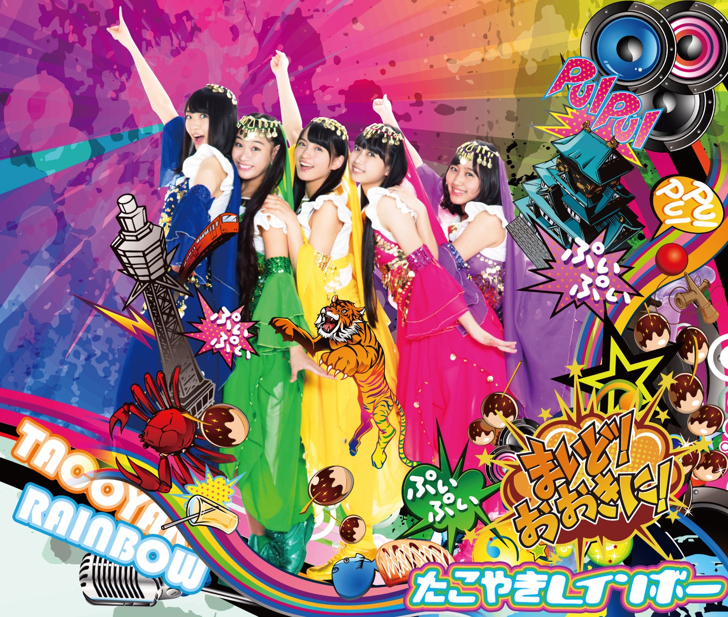 たこやきレインボー「まいど！おおきに！」TYPE-Eジャケット
