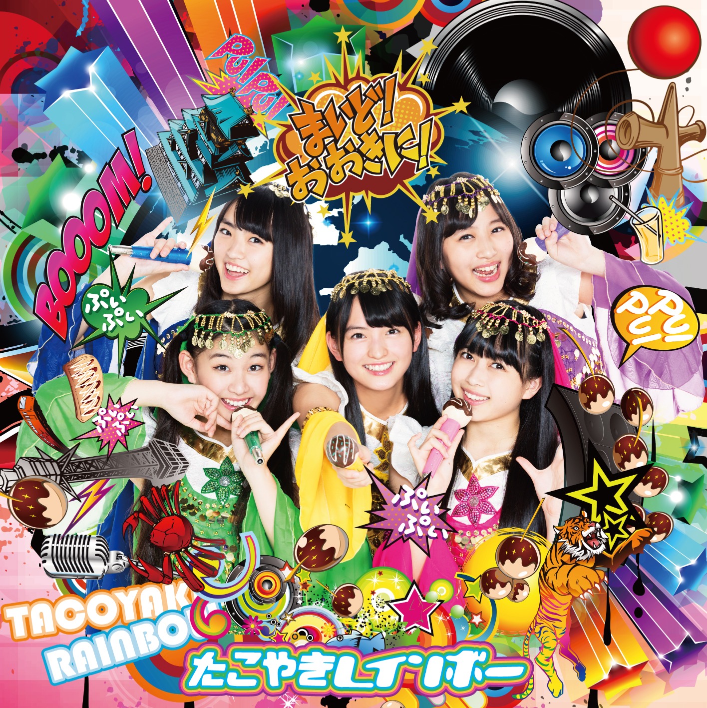 たこやきレインボー「まいど！おおきに！」TYPE-Fジャケット