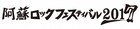泉谷、ウルフルズ、電気、レキシら参加「阿蘇ロックフェス」来年5月に仕切り直し