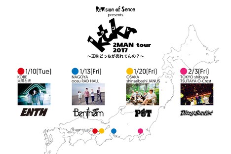 ReVision of Sence「ktkr（キタコレ）2マンツアー 2017 -正味どっちが売れてんの？-」フライヤー