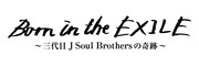 「Born in the EXILE ～三代目 J Soul Brothersの奇跡～」ロゴ