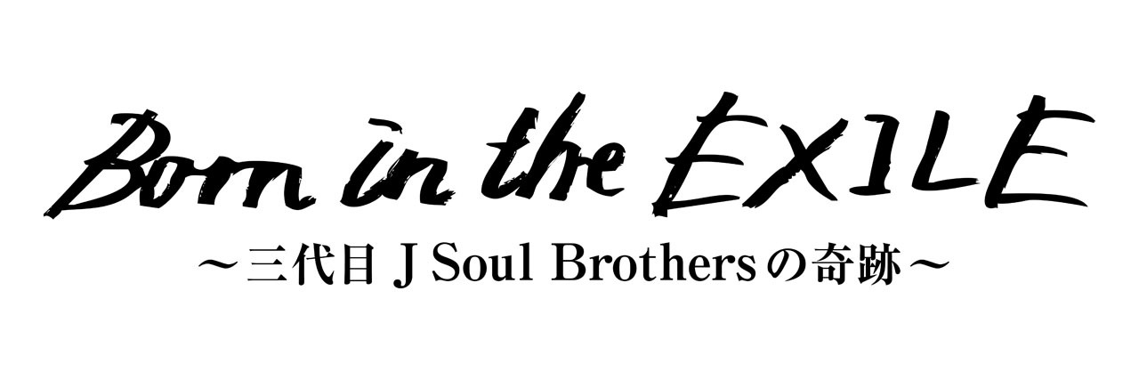 「Born in the EXILE ～三代目 J Soul Brothersの奇跡～」ロゴ