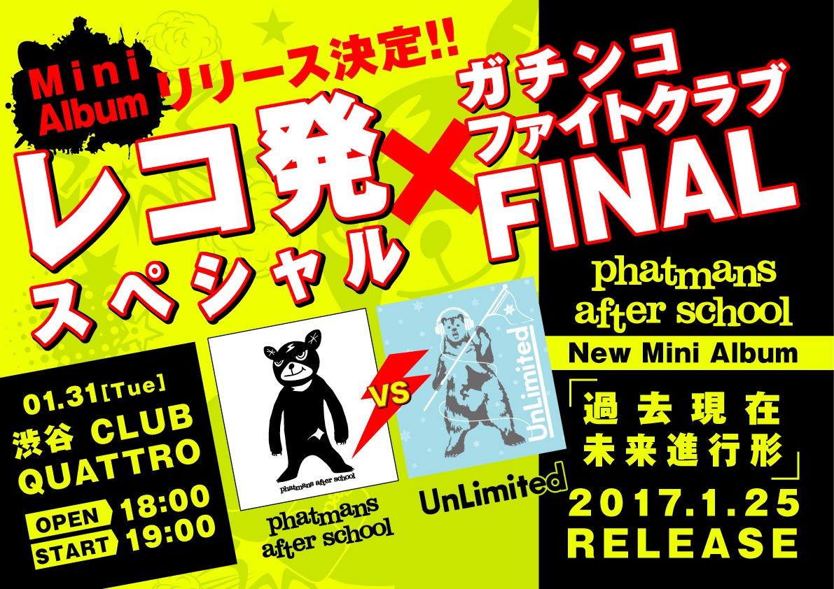 ガチンコファイトクラブ FINAL×レコ発スペシャル「phatmans after school vs. UnLimited」フライヤー
