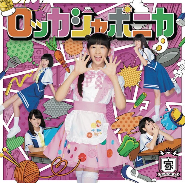 ロジャポ3rdシングル、家庭科盤c/wは橋本由香利とR・O・N提供曲