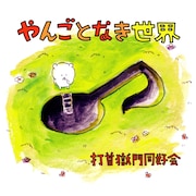 打首獄門同好会「やんごとなき世界」ジャケット