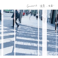 GOMESS「情景 -後篇-」ジャケット