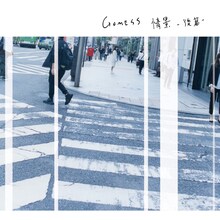GOMESS「情景 -後篇-」ジャケット