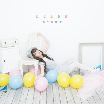 松井恵理子「にじようび。」通常盤ジャケット