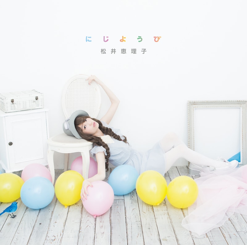 松井恵理子「にじようび。」通常盤ジャケット