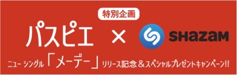 パスピエとShazamのコラボレーションキャンペーンのバナー。