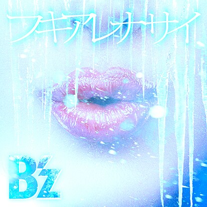 B'z「フキアレナサイ」配信ジャケット